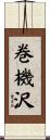 巻機沢 Scroll
