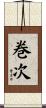 巻次 Scroll