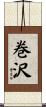 巻沢 Scroll