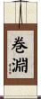 巻淵 Scroll