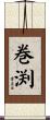 巻渕 Scroll