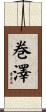 巻澤 Scroll