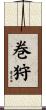 巻狩 Scroll
