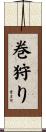 巻狩り Scroll