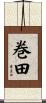 巻田 Scroll