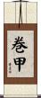 巻甲 Scroll