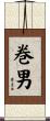 巻男 Scroll