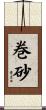 巻砂 Scroll