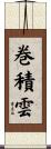巻積雲 Scroll