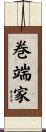 巻端家 Scroll