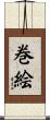 巻絵 Scroll