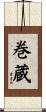 巻蔵 Scroll