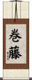 巻藤 Scroll