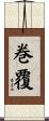 巻覆 Scroll