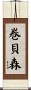 巻貝森 Scroll