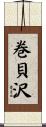 巻貝沢 Scroll