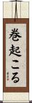 巻起こる Scroll