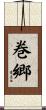 巻郷 Scroll