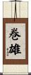 巻雄 Scroll