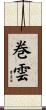 巻雲 Scroll