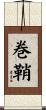 巻鞘 Scroll