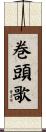 巻頭歌 Scroll