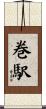 巻駅 Scroll