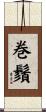 巻鬚 Scroll