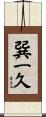 巽一久 Scroll