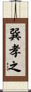 巽孝之 Scroll