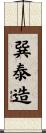 巽泰造 Scroll