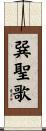 巽聖歌 Scroll
