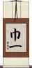 巾一 Scroll