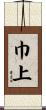 巾上 Scroll