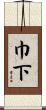 巾下 Scroll