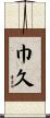 巾久 Scroll