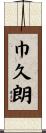 巾久朗 Scroll