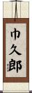 巾久郎 Scroll