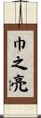 巾之亮 Scroll