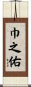 巾之佑 Scroll