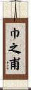 巾之甫 Scroll