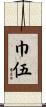 巾伍 Scroll
