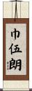 巾伍朗 Scroll