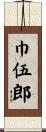 巾伍郎 Scroll