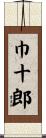巾十郎 Scroll