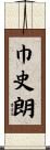 巾史朗 Scroll