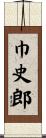 巾史郎 Scroll