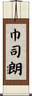 巾司朗 Scroll