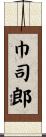 巾司郎 Scroll