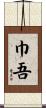 巾吾 Scroll
